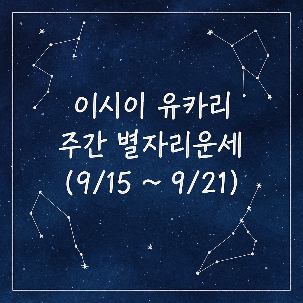 이시이 유카리 주간 별자리운세 (9/15 ~ 9/21)
