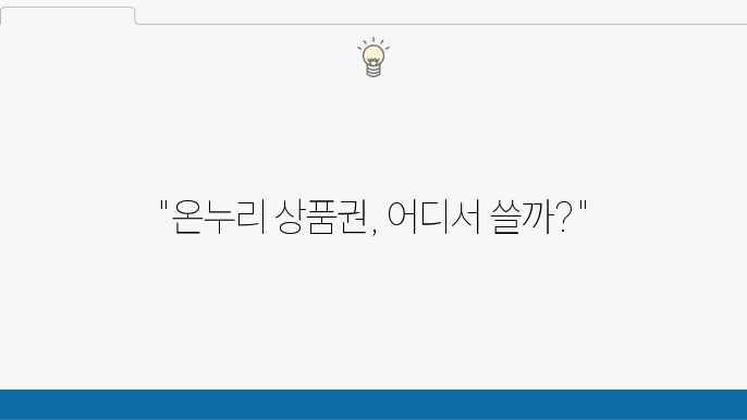 인천 서구 온누리 상품권 사용처 가맹점 정보