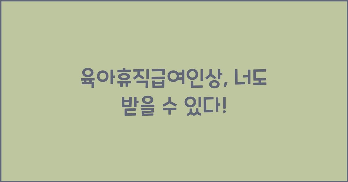 육아휴직급여인상