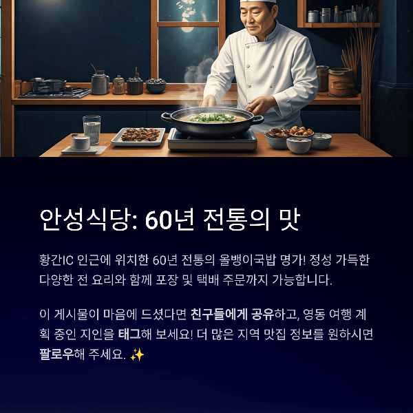 안성식당: 60년 전통의 맛