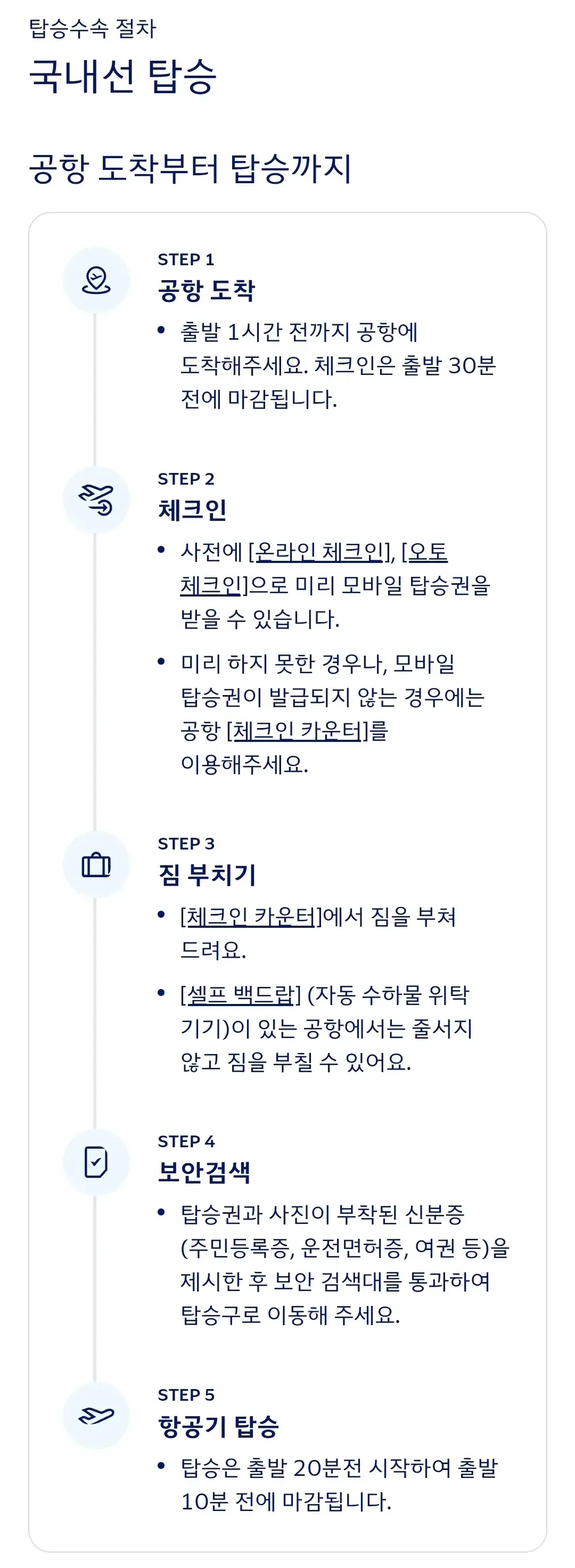 대한항공 국내선 탑승수속 절차, 신분증명서 종류 등 안내