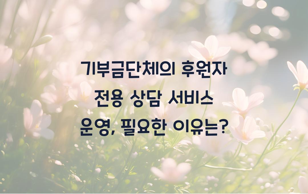 기부금단체의 후원자 전용 상담 서비스 운영