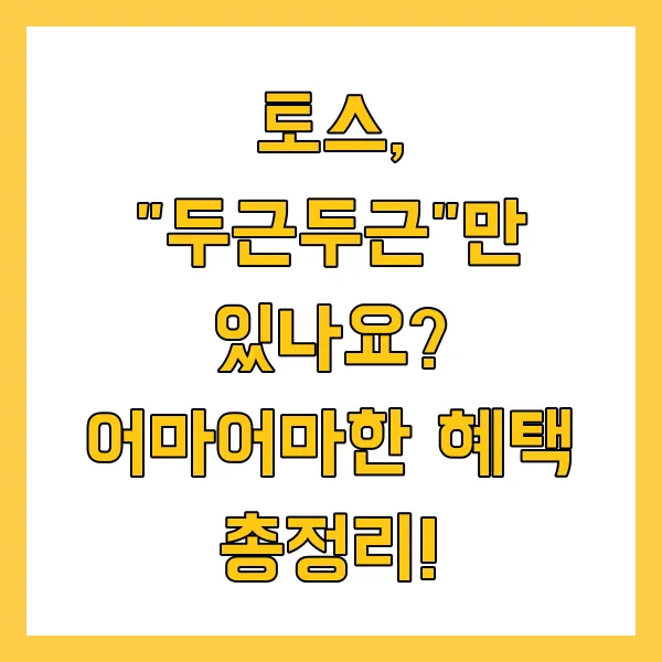 토스 두근두근 1등 찍기 팁 및 혜택 정리