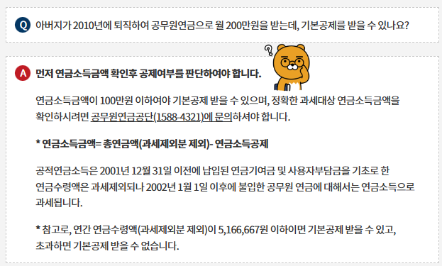 연말정산 부모님 연금소득 인적공제 조건