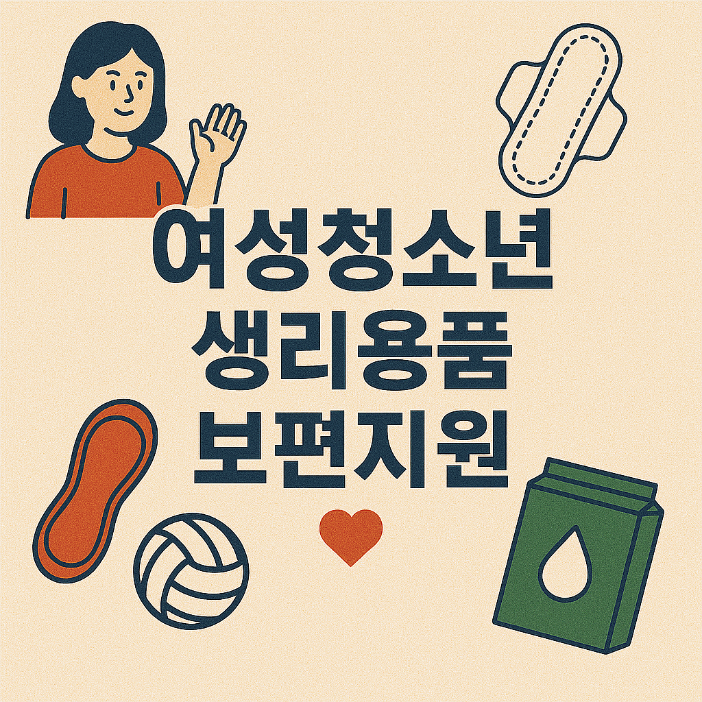 여성청소년 생리용품 보편지원 이미지