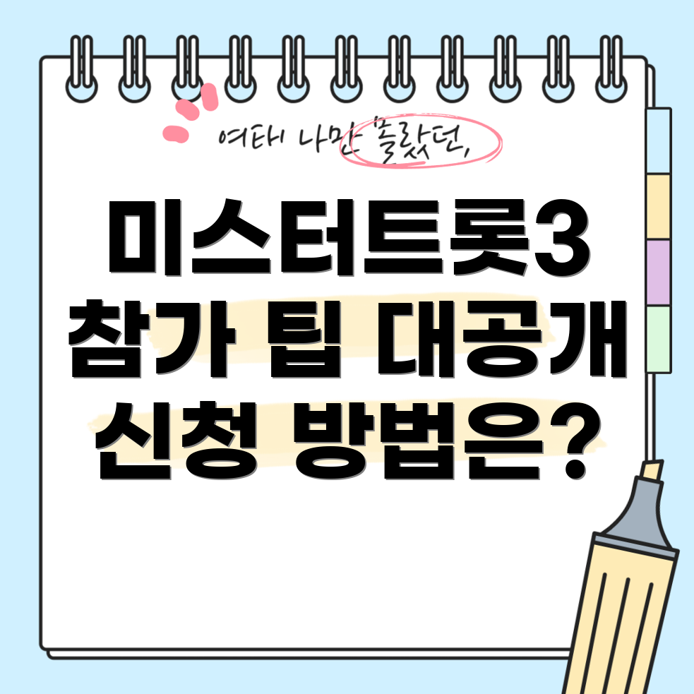 미스터트롯3