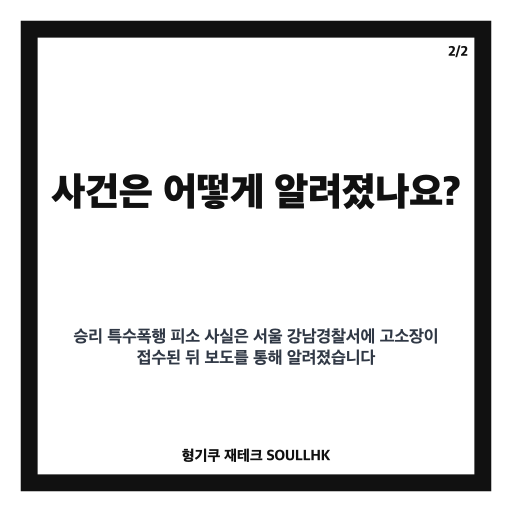 승리 특수폭행 피소, 강남 식당 폭행 혐의 사건 경위 정리 카드뉴스 3