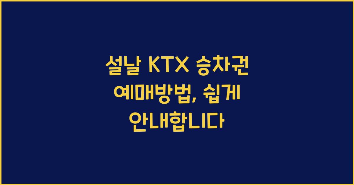 설날 KTX 승차권 예매방법