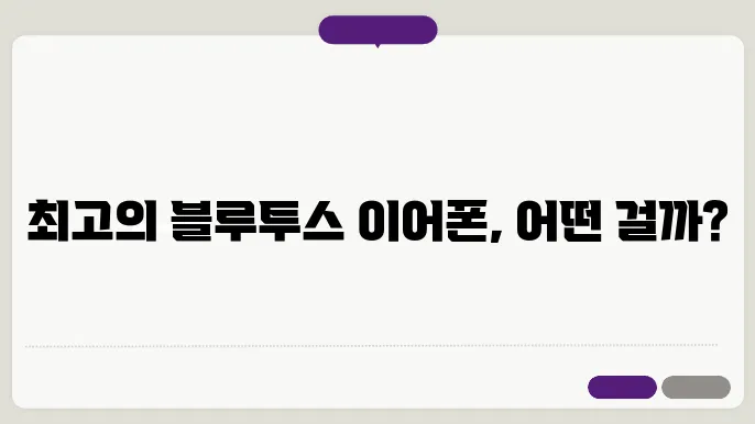 블루투스 이어폰 비교 추천
