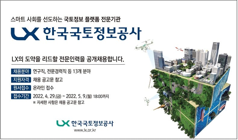 LX공사, 상반기 전문인력 채용