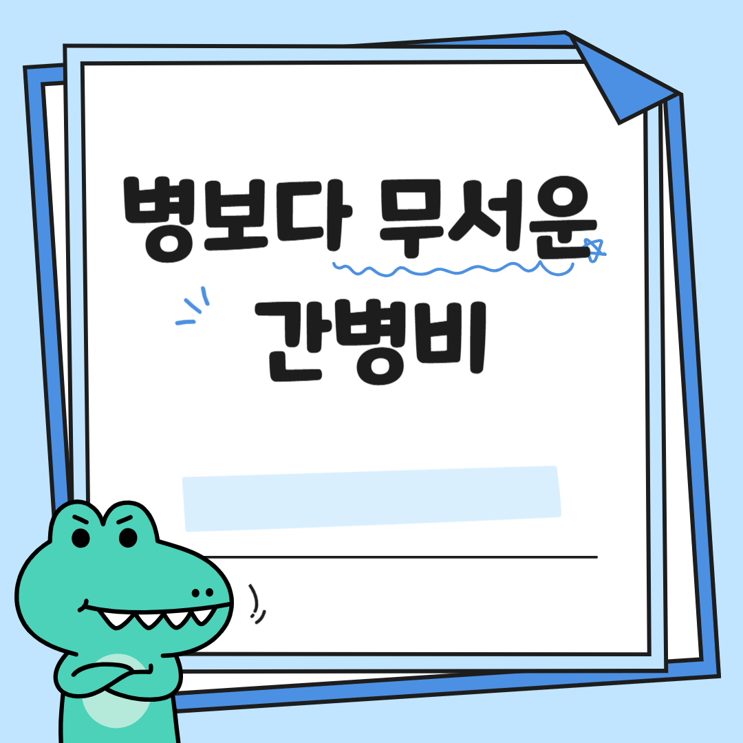 병원비 보다 무서운 간병비, DB 간병인 보험으로 대비하세요!