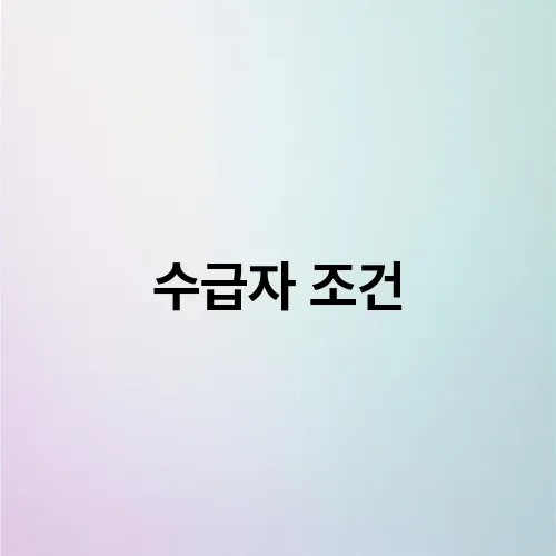 수급자 조건