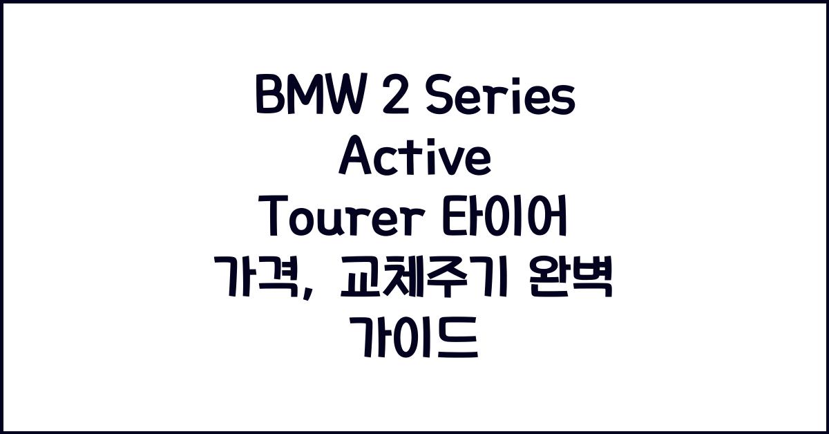BMW 2 Series Active Tourer 타이어 가격, 교체주기