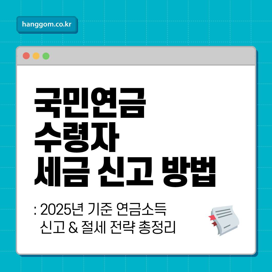국민연금 수령자 세금 신고 방법: 2025년 기준 연금소득 신고 &amp; 절세 전략 총정리