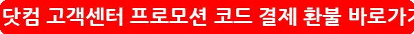 부킹닷컴 고객센터 프로모션 코드 결제 환불_37