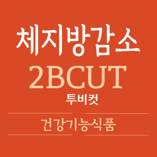 체지방 감소 투비컷 가격&#44; 효능&#44;부작용&#44; 후기