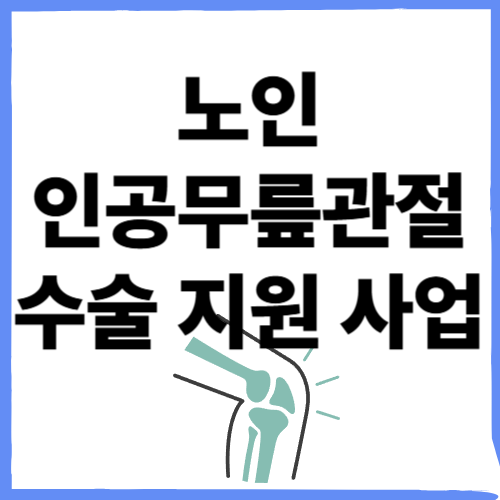 노인 인공무릎 관절 수술 지원 사업으로 수술비 걱정 끝! 2025년 최신 혜택 총정리