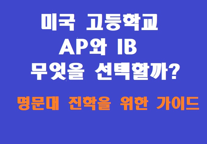 미국명문대 진학을 위한 가이드