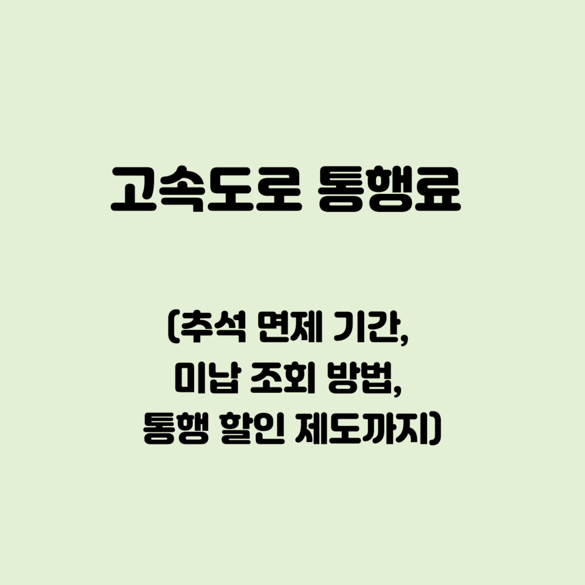 고속도로 통행료 (추석 면제 기간, 미납 조회 방법, 통행 할인 제도까지)