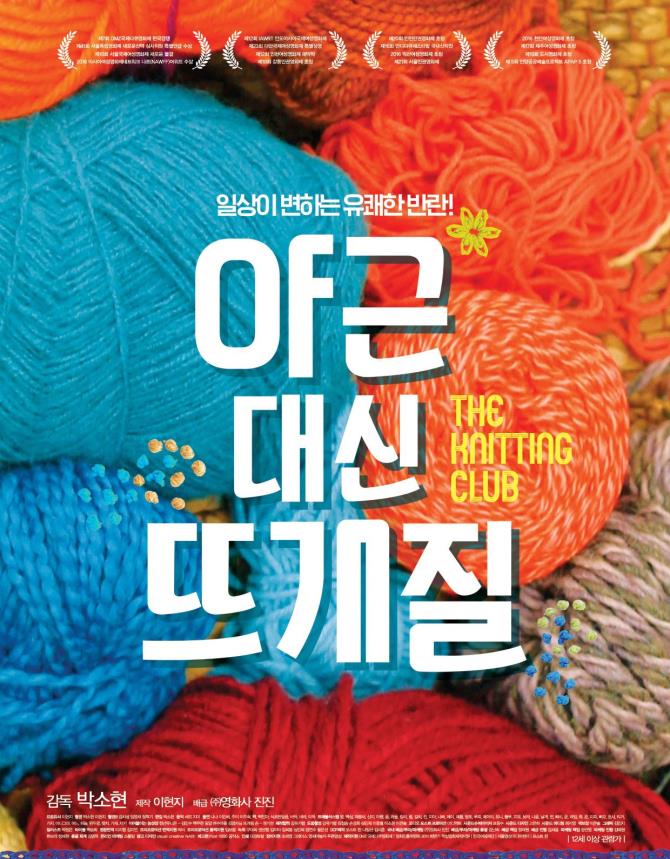야근 대신 뜨개질 영화 포스터