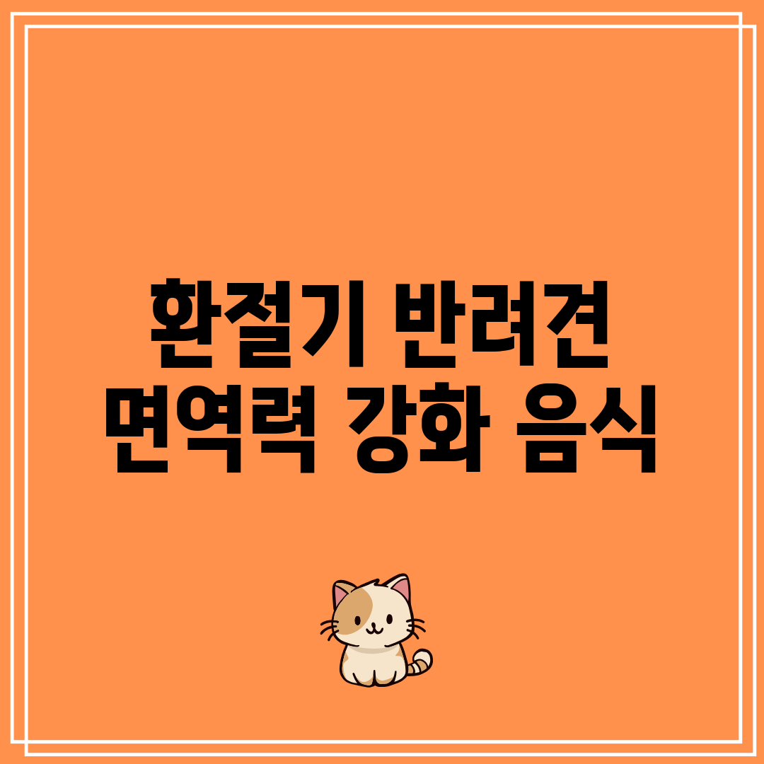 환절기 반려견 면역력 강화 음식