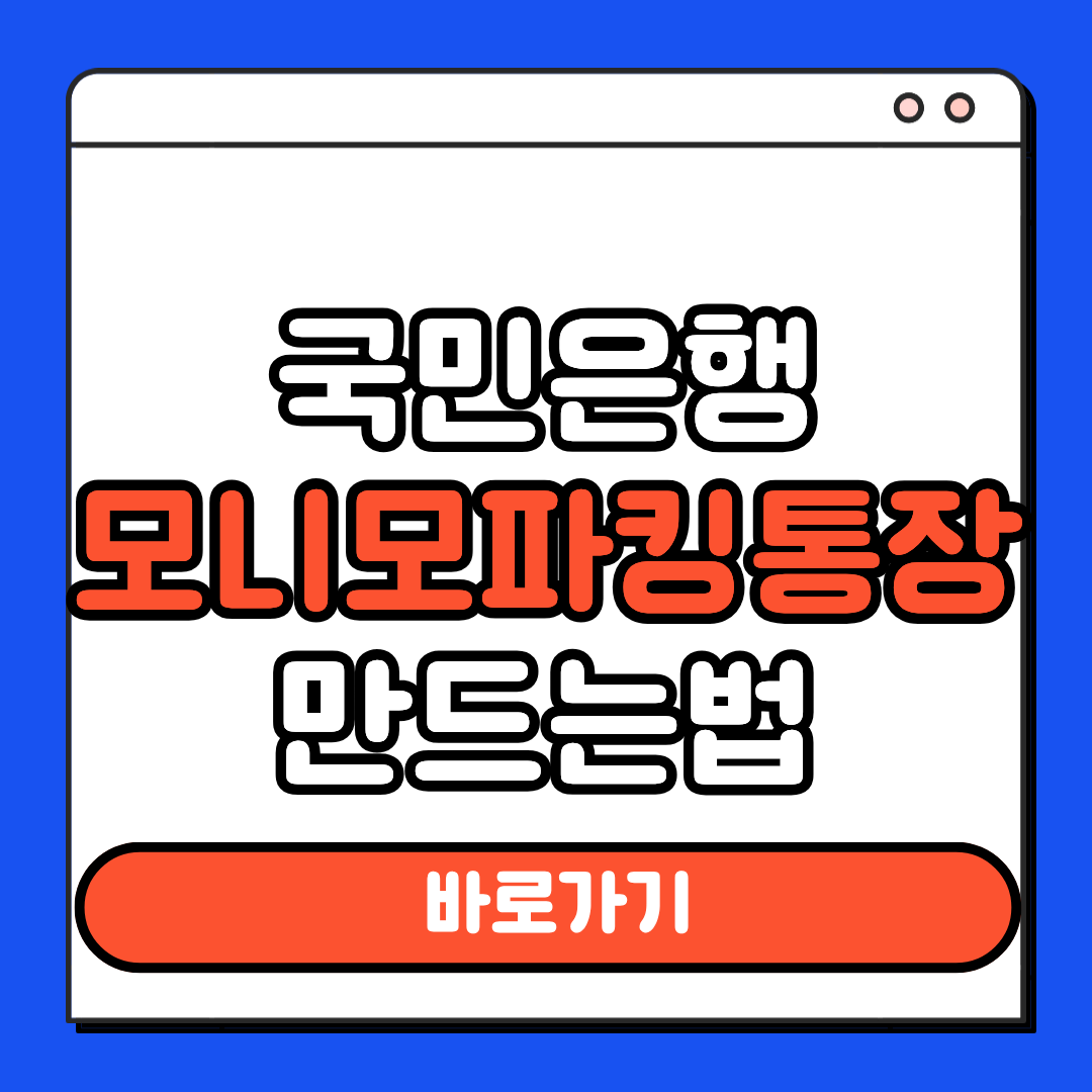 국민은행 모미모 파킹통장