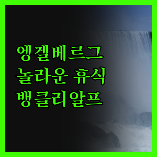엥겔베르그에서의 놀라운 휴식 호텔 뱅