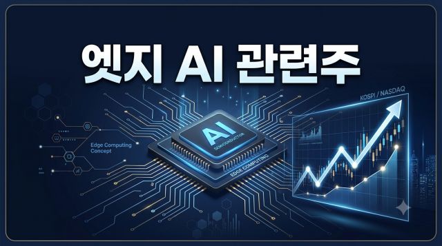 엣지 AI 관련주 추천과 핵심 수혜주 투자 포인트 분석