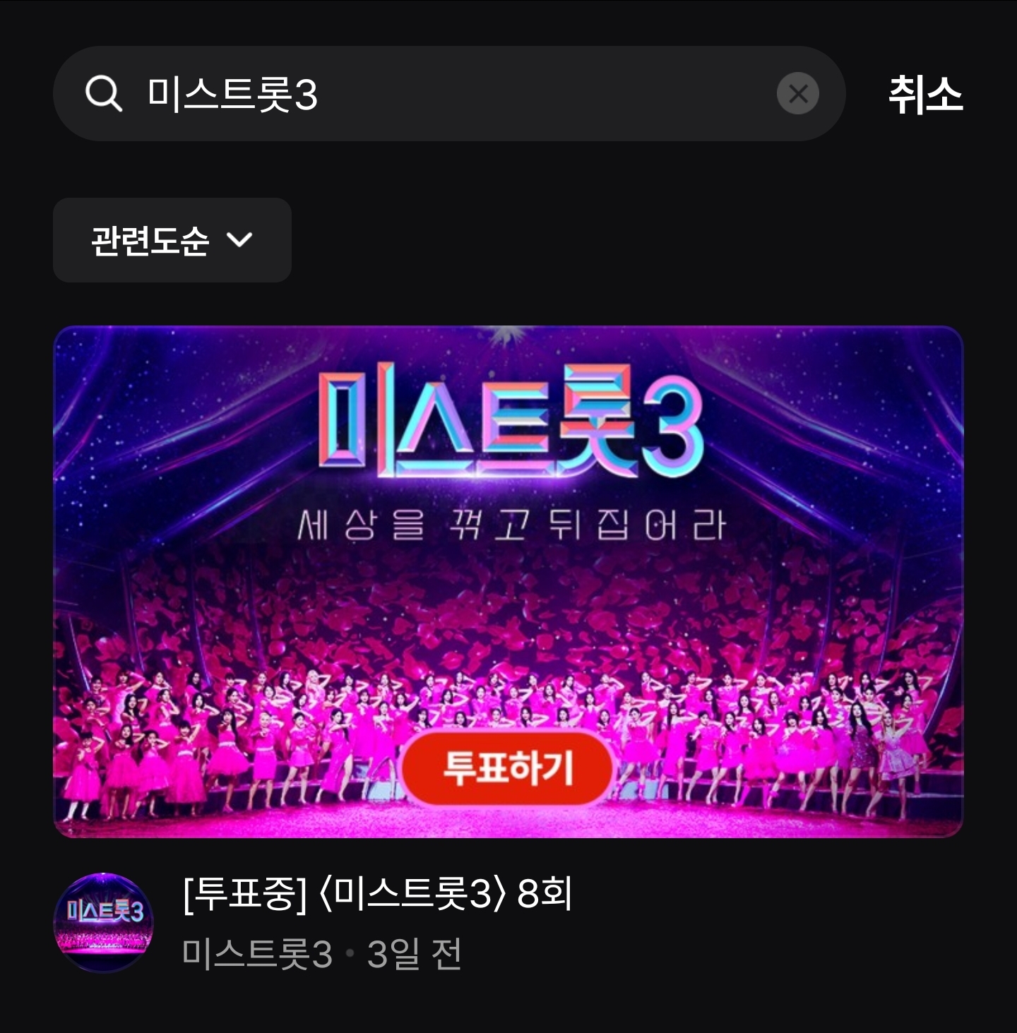 미스트롯3 투표하기