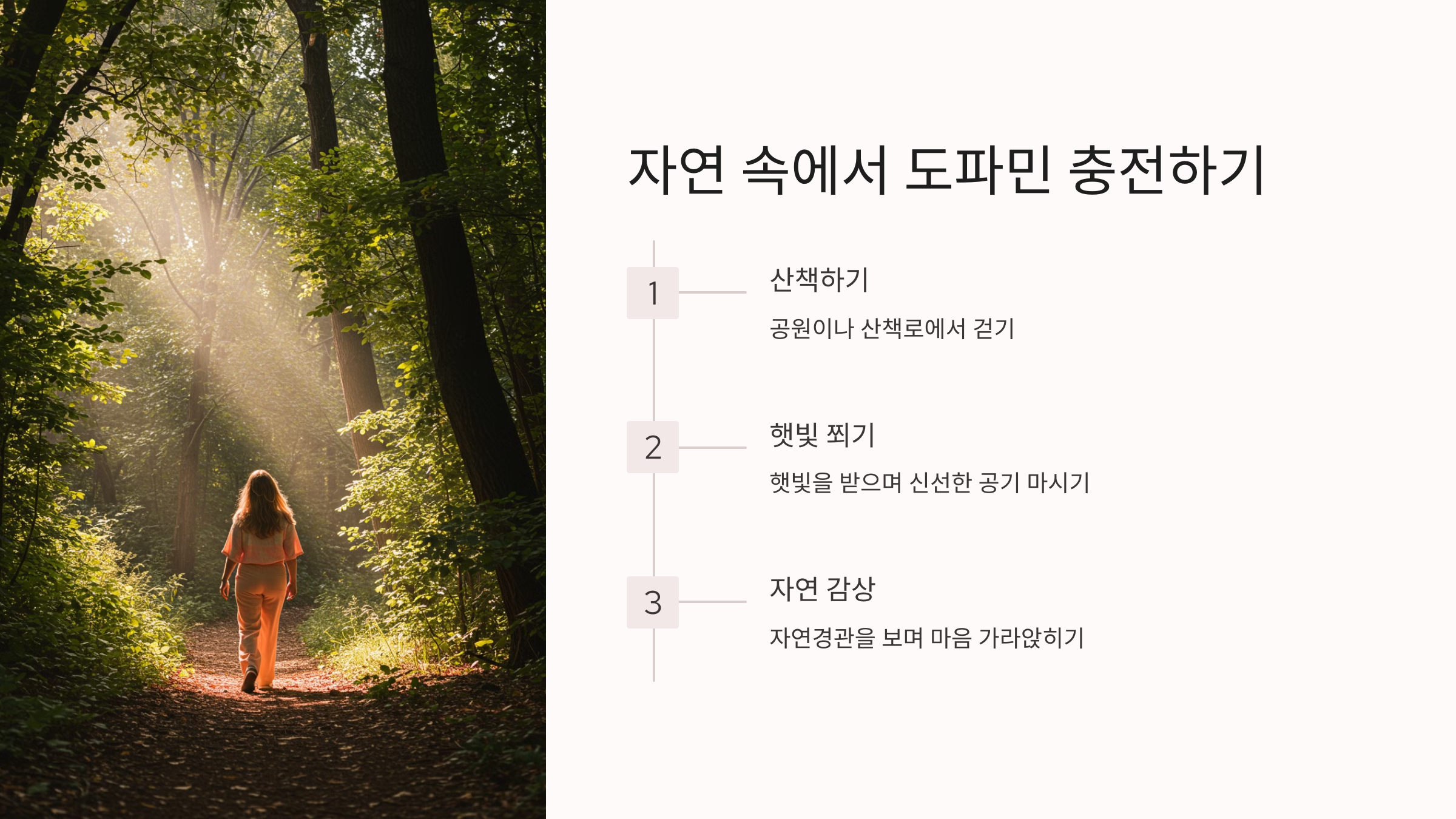 자연 속에서 도파민 충전하기