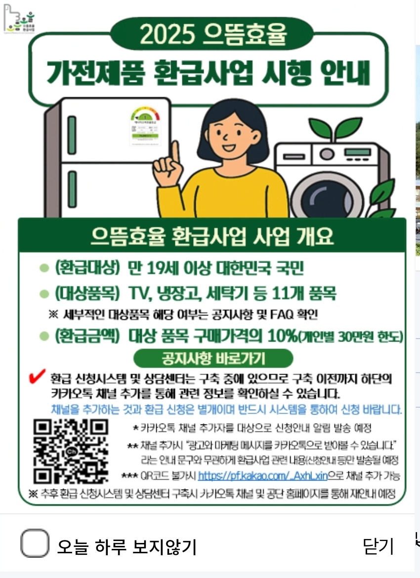 가전제품 환급 사업 시행 안내 이미지