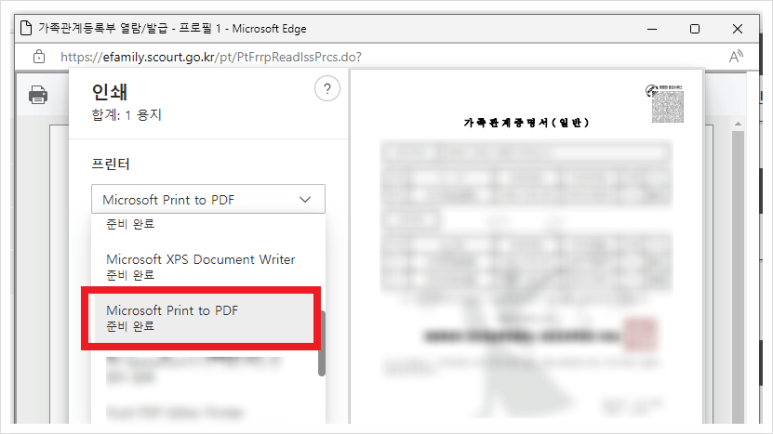 가족관계증명서-PDF-저장에-필요한화면