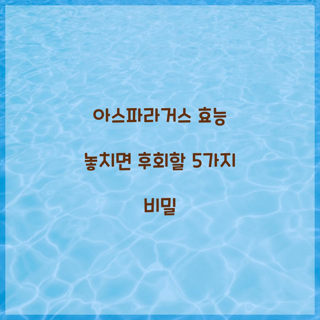 아스파라거스 효능