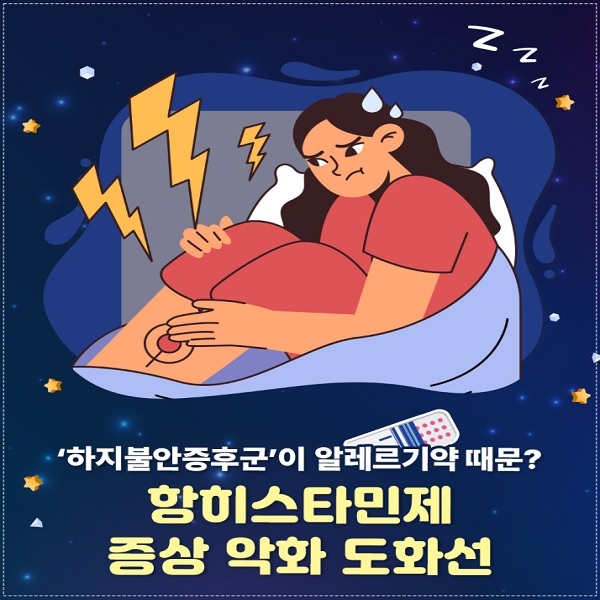하지불안증후군&rsquo;이 알레르기약 때문? 항히스타민제, 증상 악화 도화선