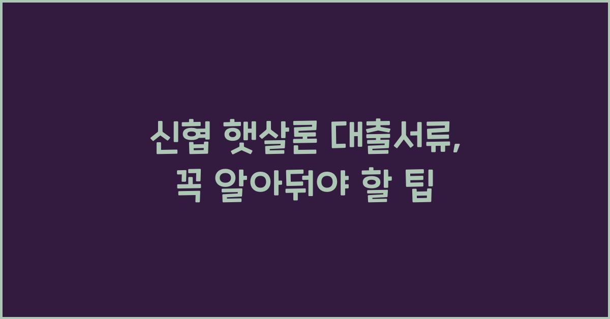 신협 햇살론 대출서류