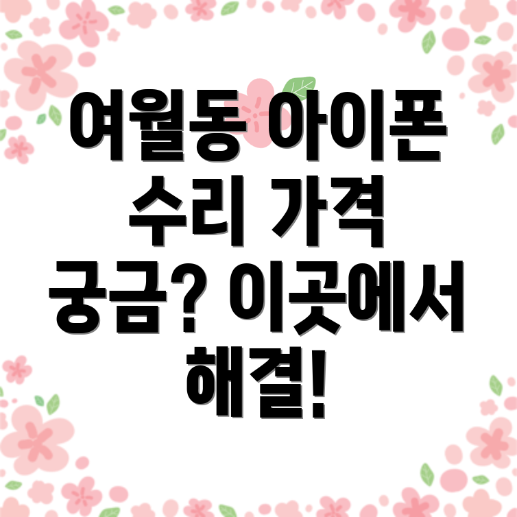 부천 아이폰 수리