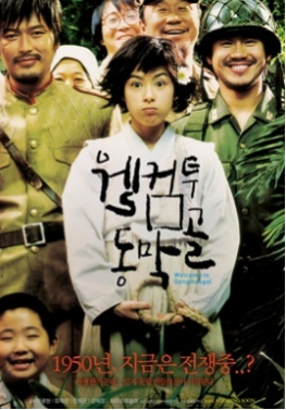 영화 웰컴 투 동막골 관련 사진