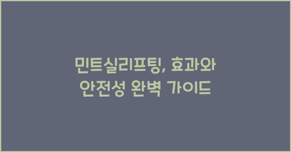 민트실리프팅