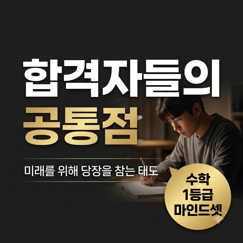 성공하는 사람들의 태도와 수학 공부 마인드셋 정리