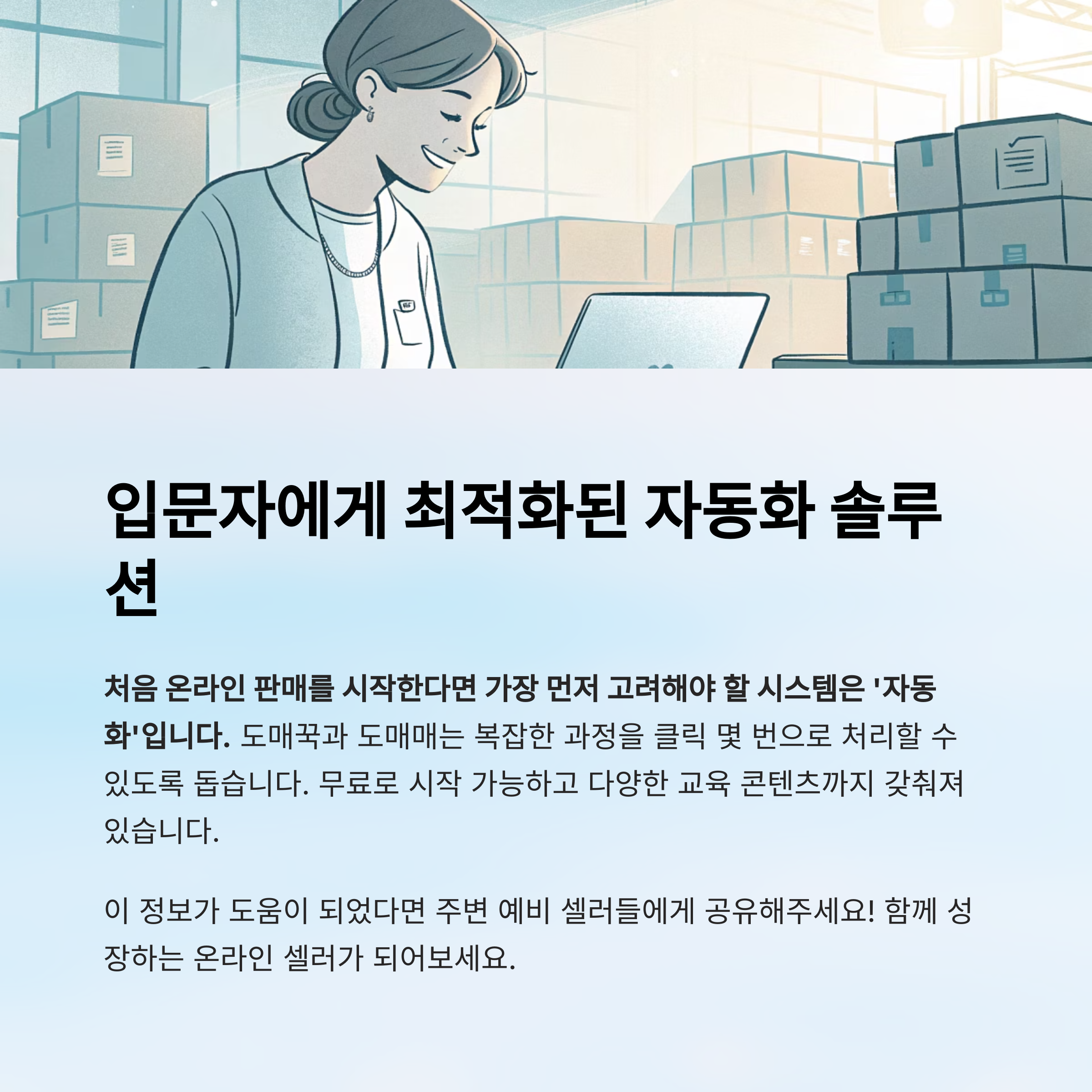 도매꾹+도매매는 입문자에게 최적화된 자동화 솔루션