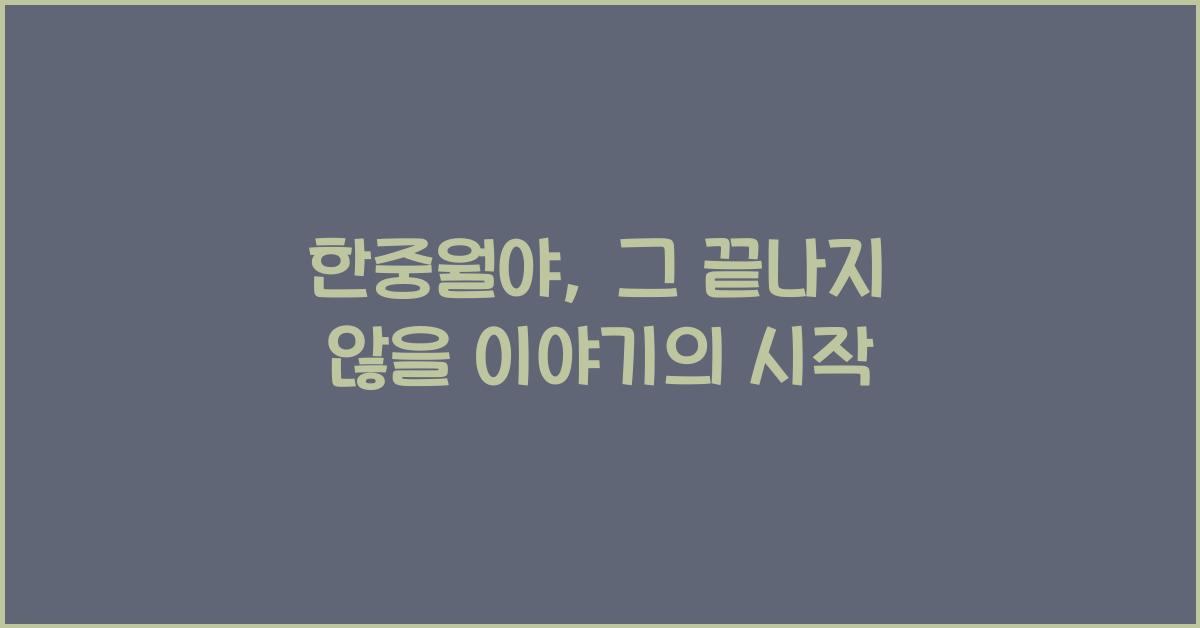 한중월야