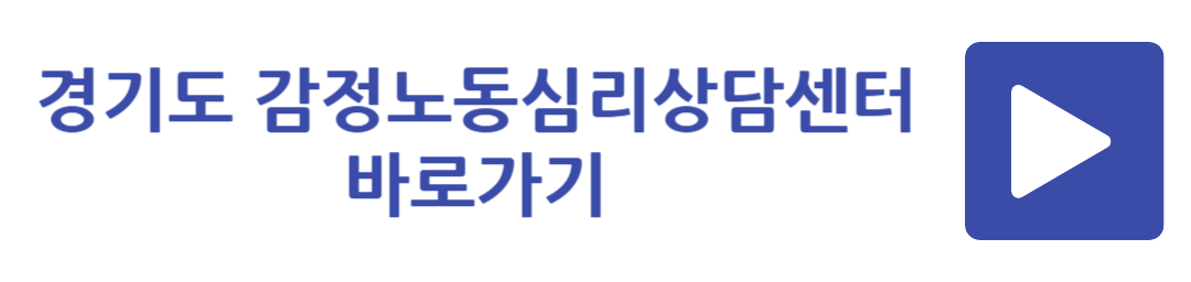 경기도 감정노동심리상담센터 바로가기