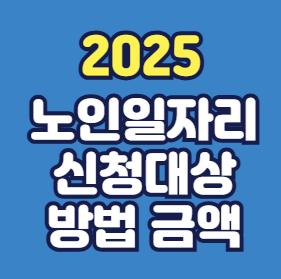 노인일자리 신청대상