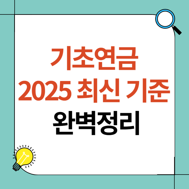 기초연금 2025 최신 기준
