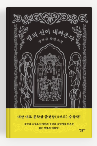 장자샹 작가의 '밤의 신이 내려온다' 책표지.