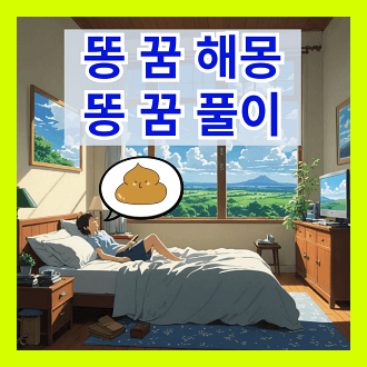 똥 꿈 해몽 &amp; 똥 꿈 풀이