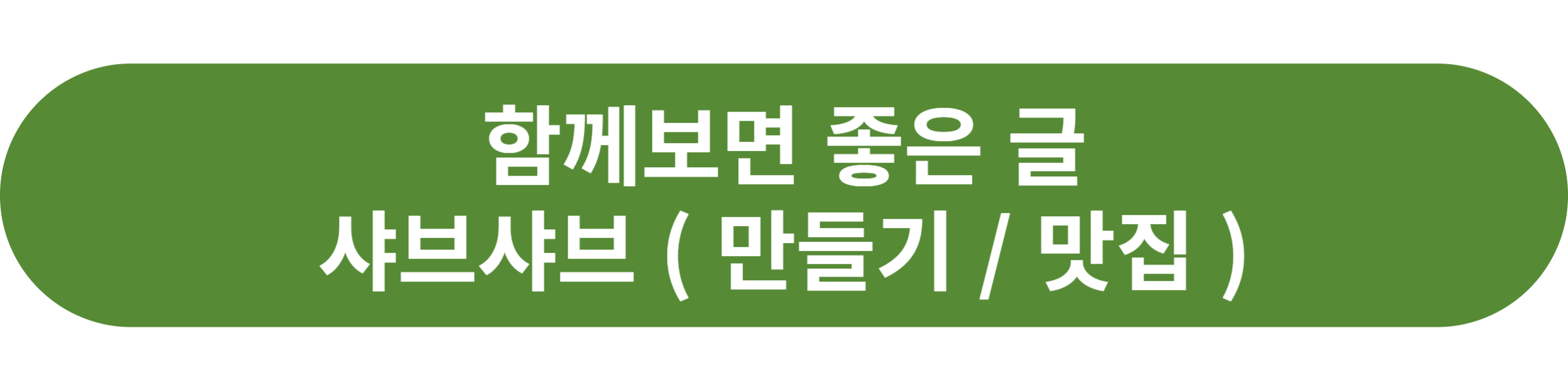 샤브샤브