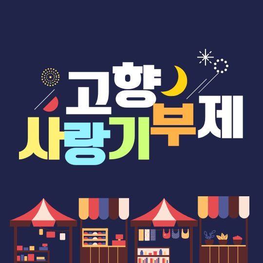 고향사랑기부제 답례품 종류 세액공제 혜택