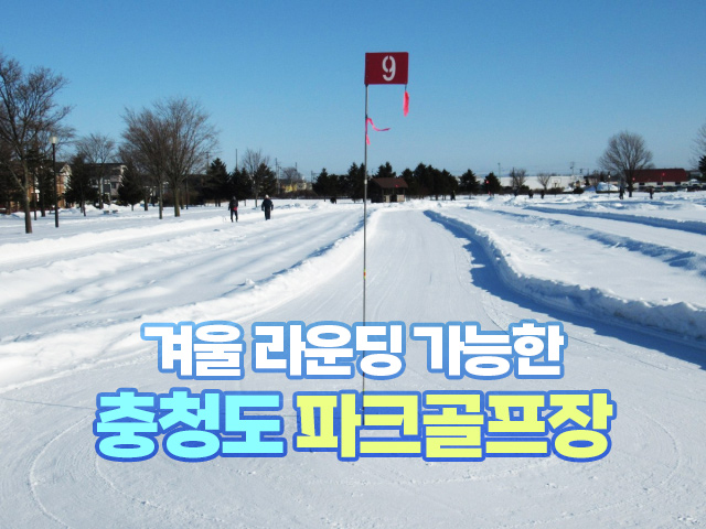 겨울 라운딩 가능한 충청도 파크골프장
