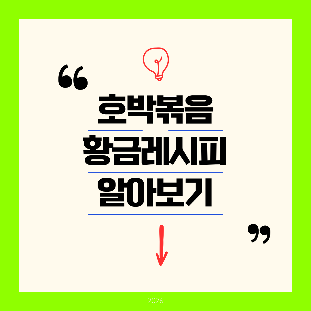 호박볶음 황금레시피 - 2026년 완벽 가이드 밥도둑 반찬 만드는 법